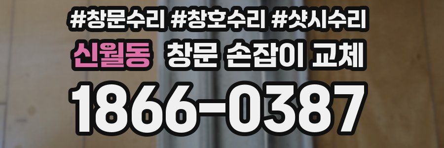 신월동 창문 손잡이 교체