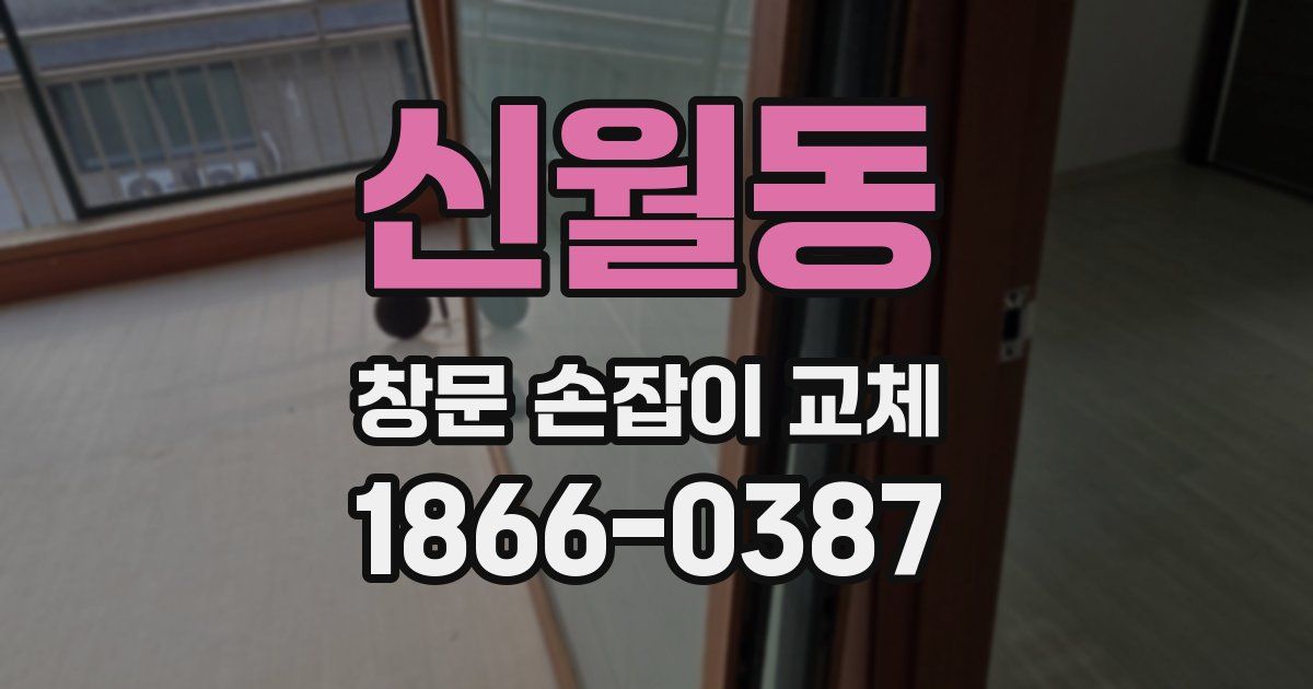 신월동 창문 손잡이 교체