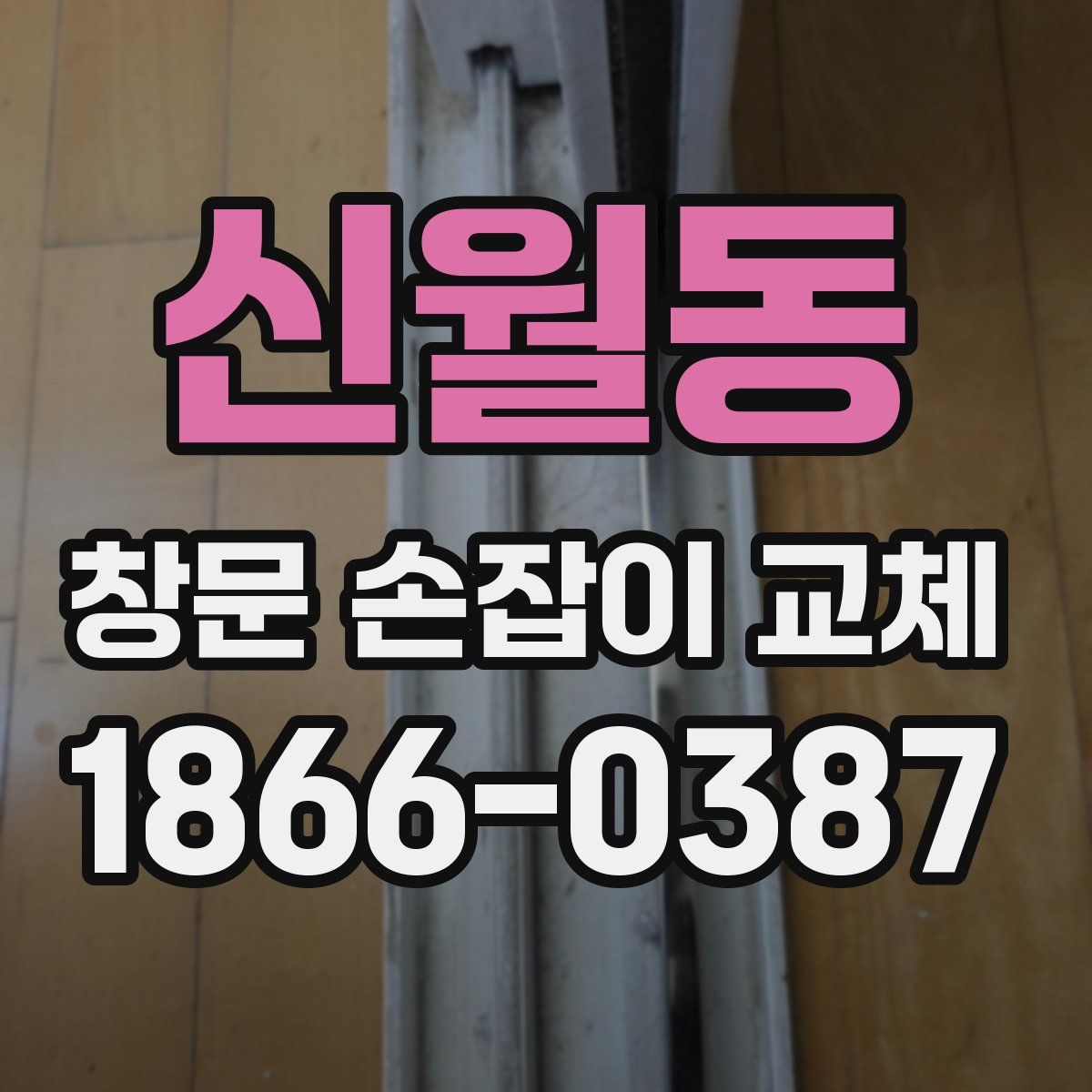 신월동 창문 손잡이 교체