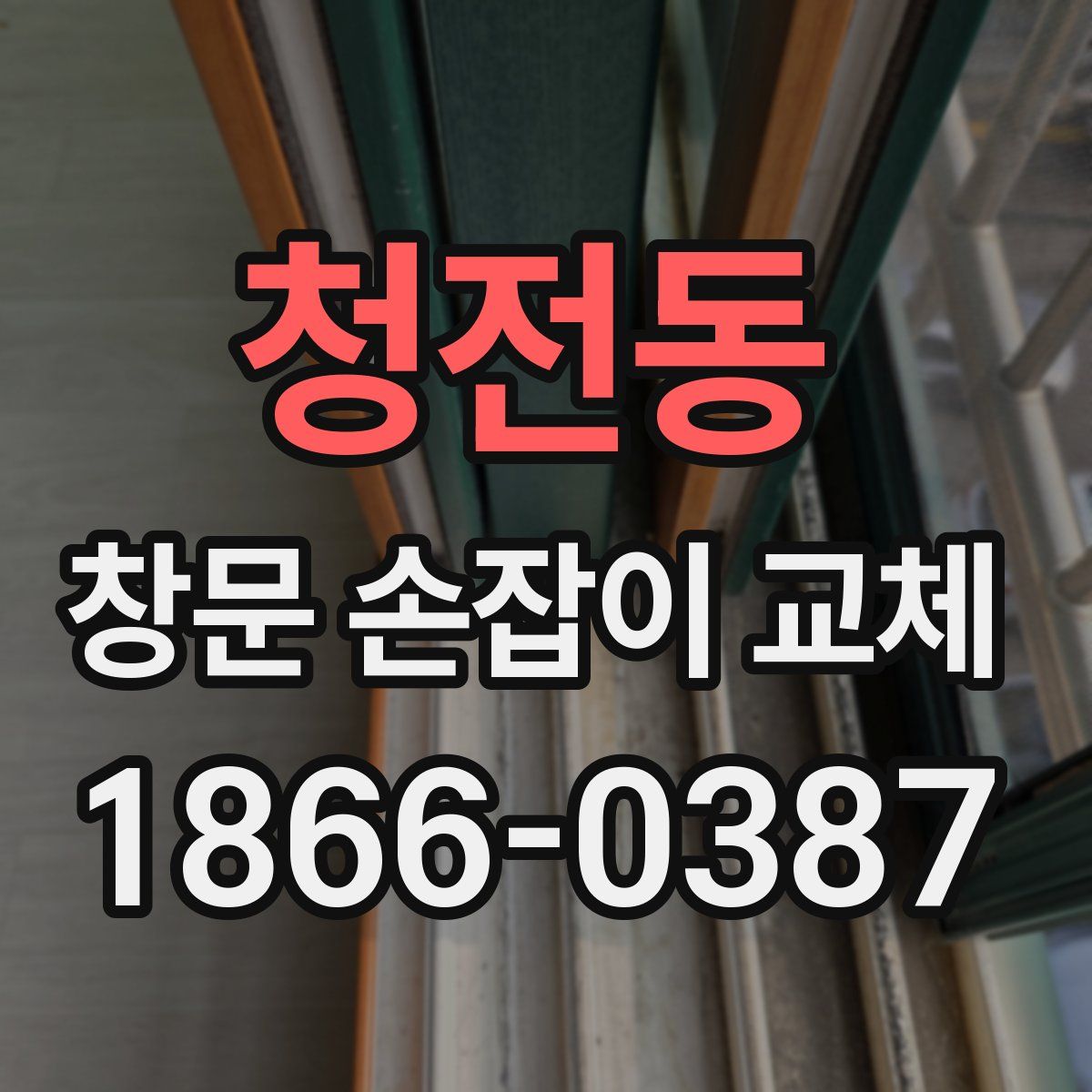 청전동 창문 손잡이 교체