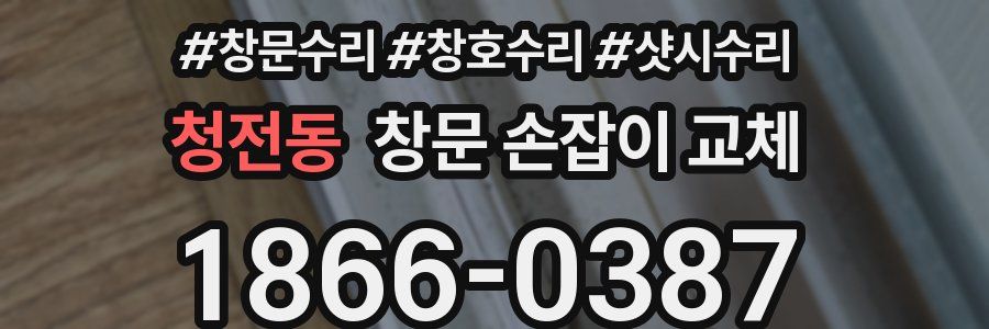 청전동 창문 손잡이 교체