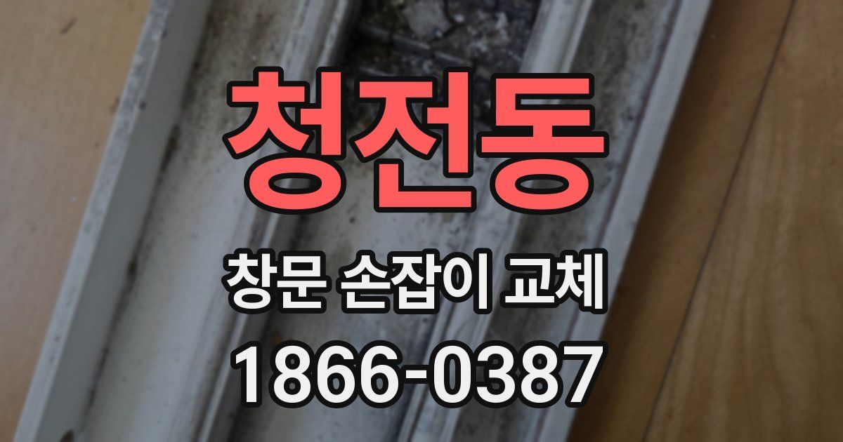 청전동 창문 손잡이 교체