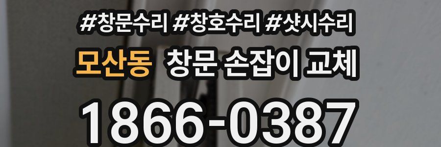 모산동 창문 손잡이 교체