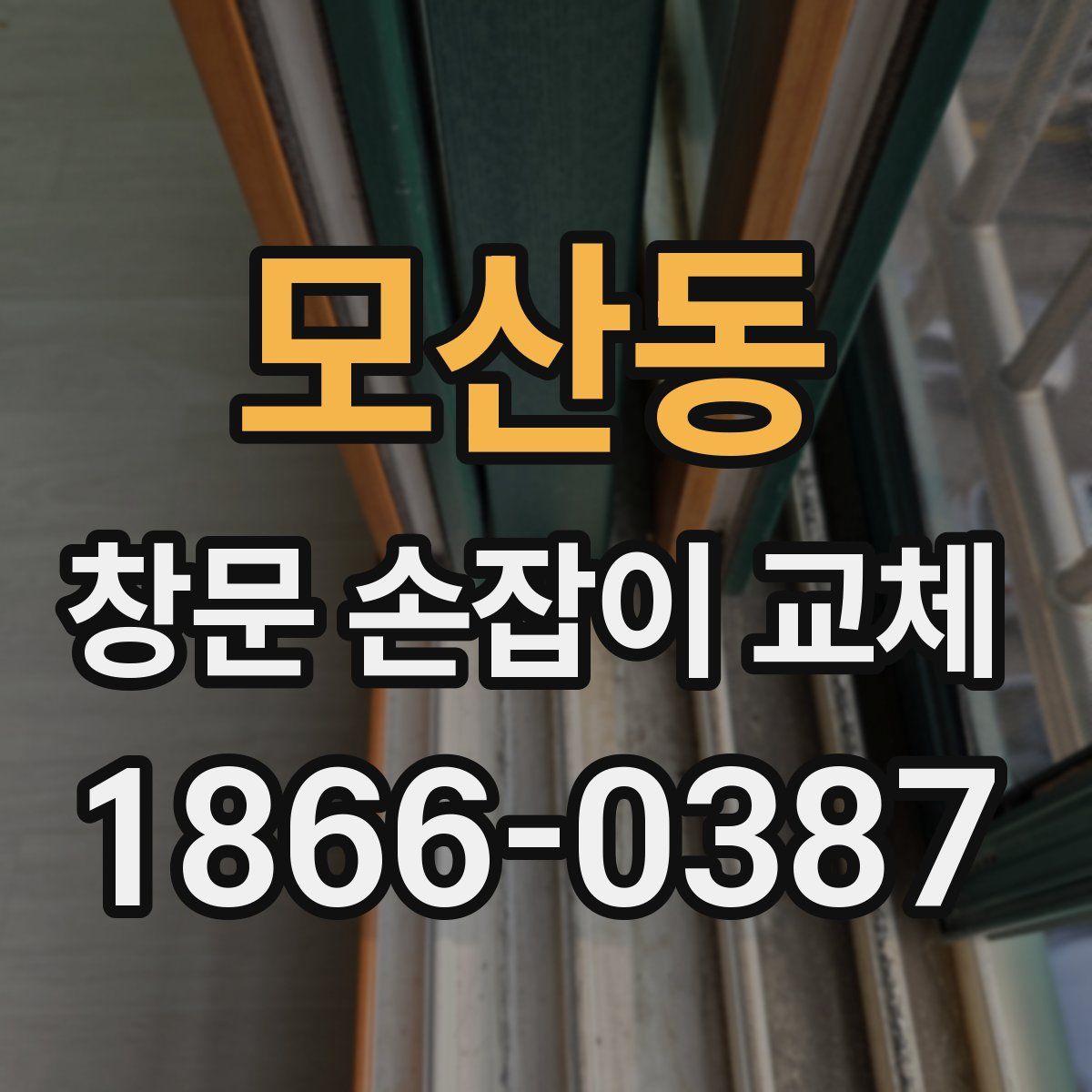 모산동 창문 손잡이 교체