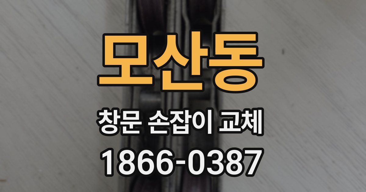 모산동 창문 손잡이 교체