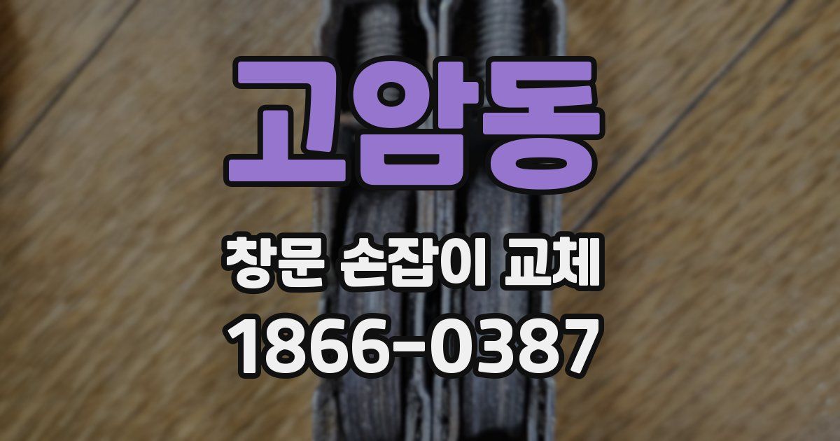 고암동 창문 손잡이 교체