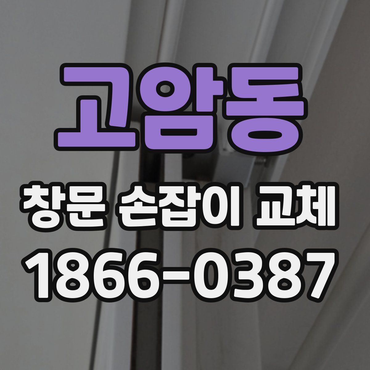고암동 창문 손잡이 교체
