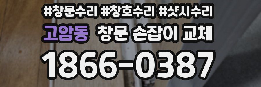 고암동 창문 손잡이 교체