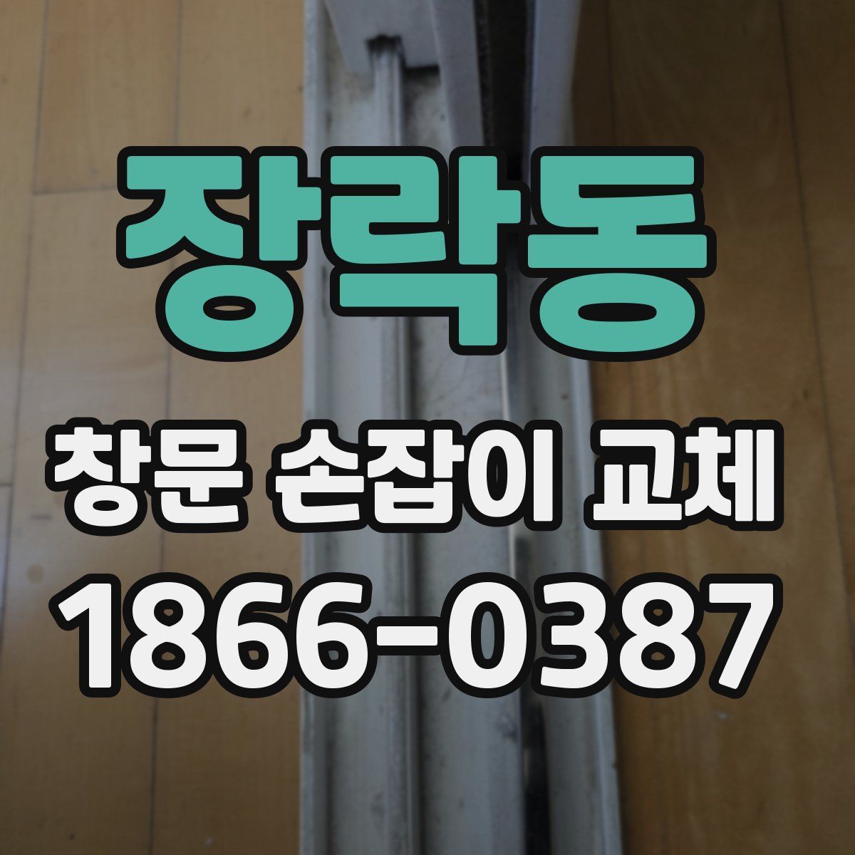장락동 창문 손잡이 교체