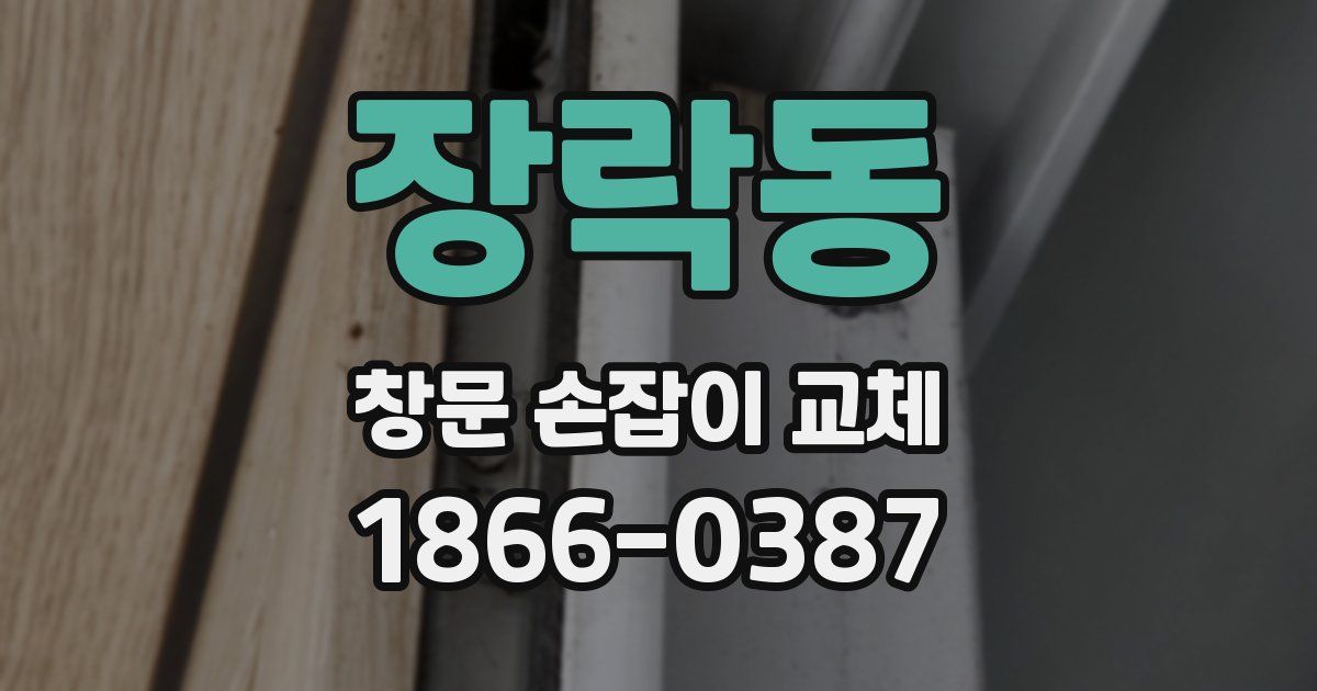장락동 창문 손잡이 교체
