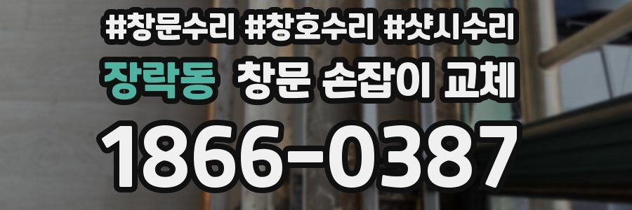 장락동 창문 손잡이 교체