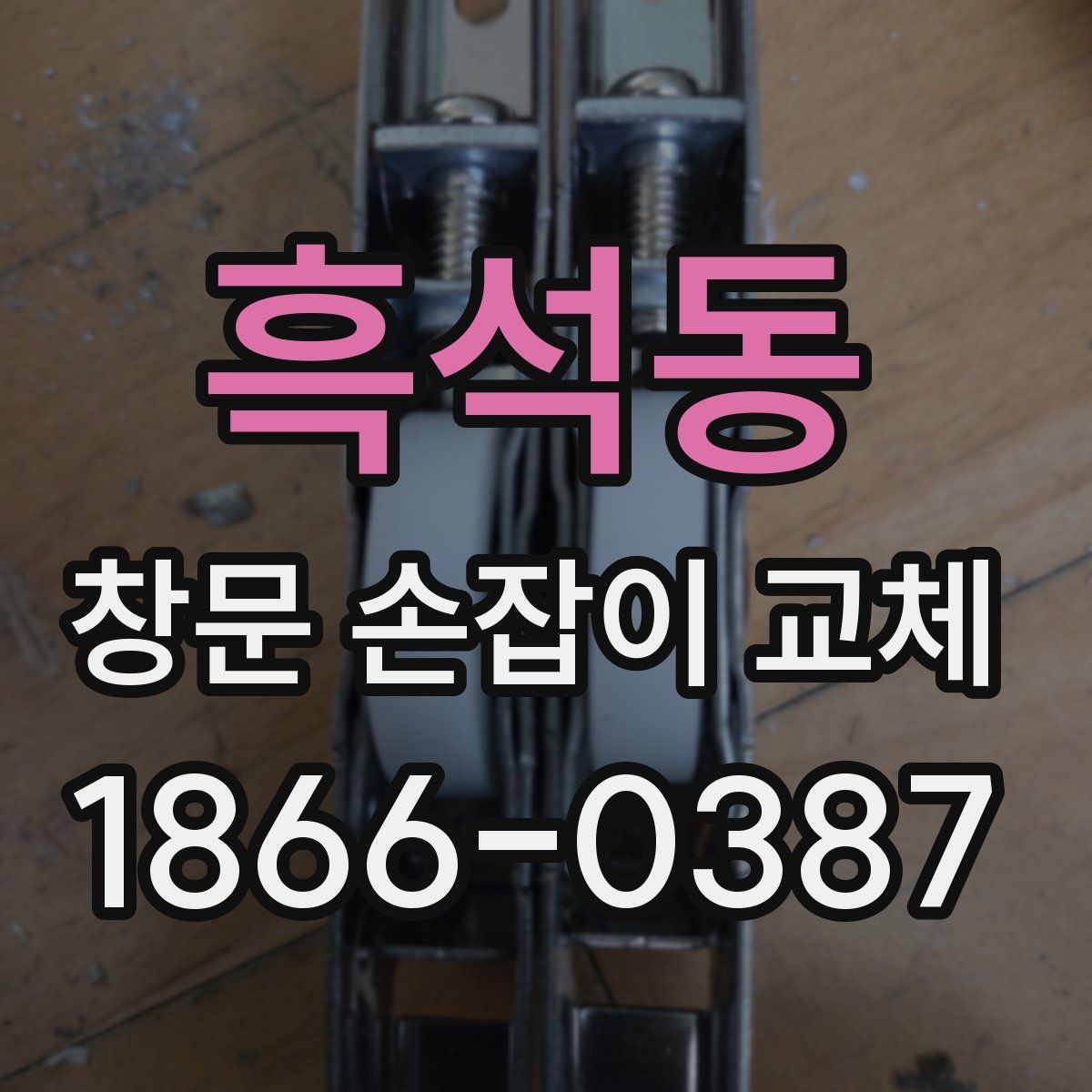 흑석동 창문 손잡이 교체