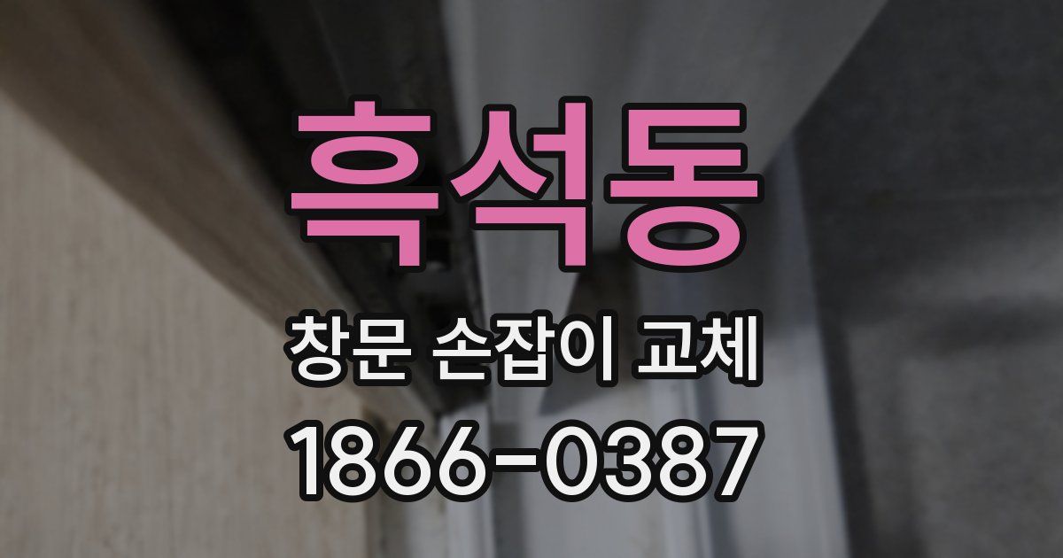 흑석동 창문 손잡이 교체
