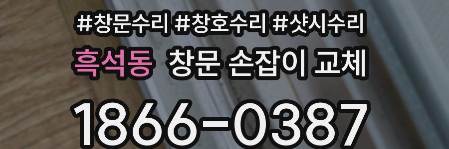 흑석동 창문 손잡이 교체