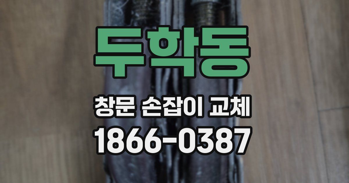 두학동 창문 손잡이 교체