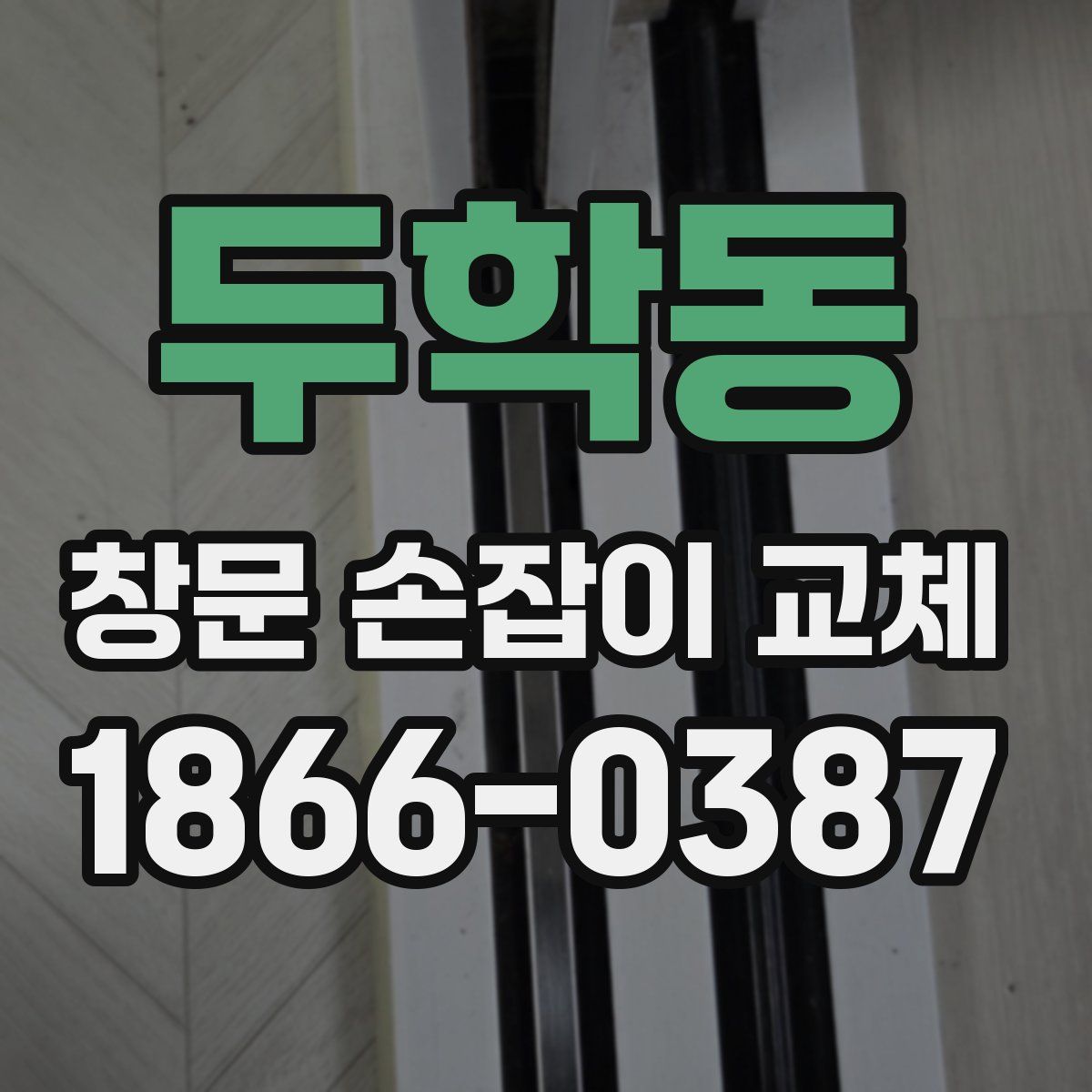 두학동 창문 손잡이 교체