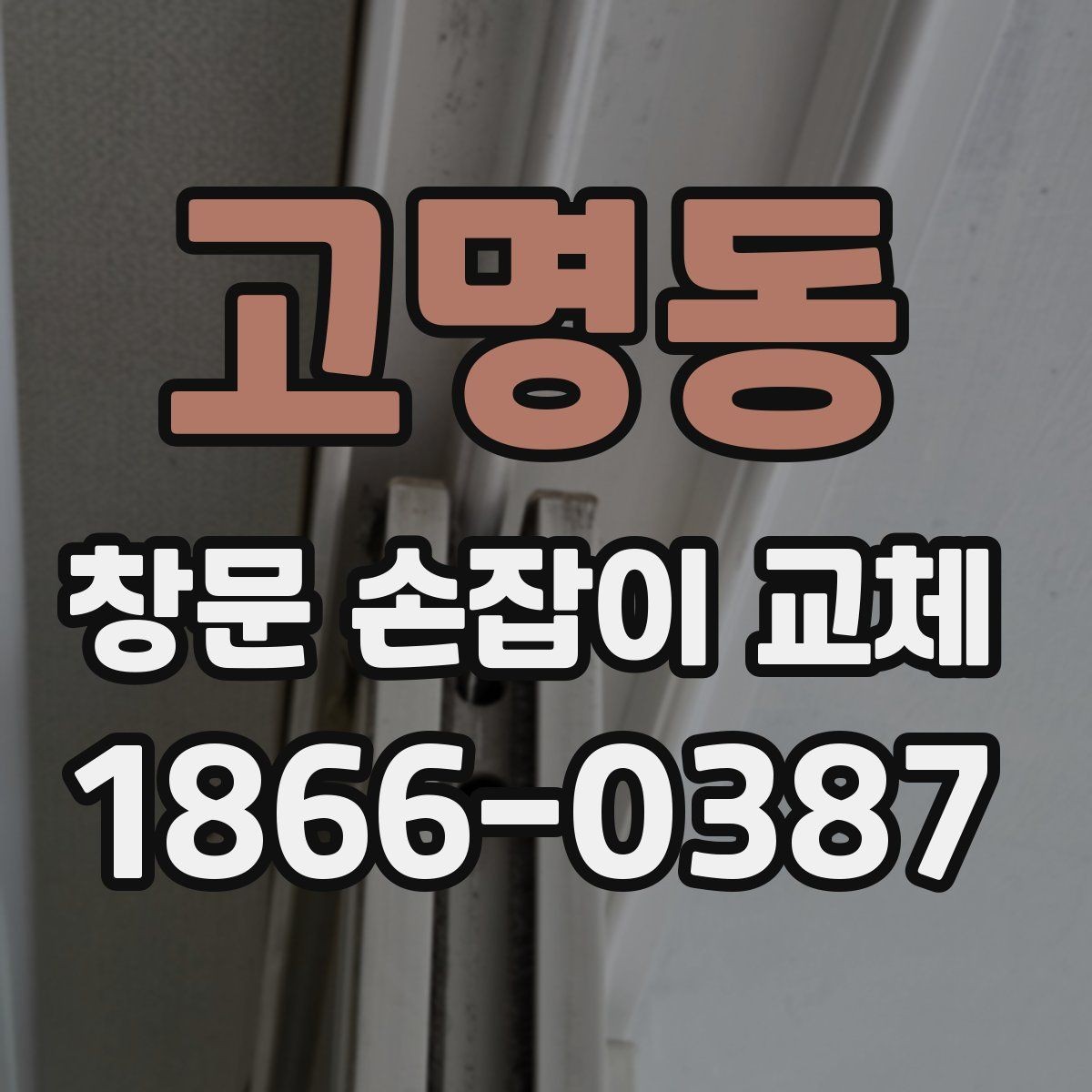 고명동 창문 손잡이 교체 전후 비교해보기