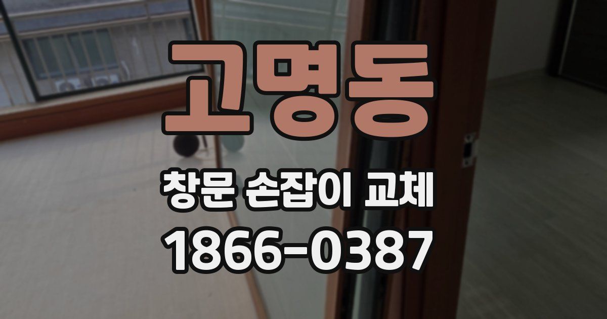 고명동 창문 손잡이 교체