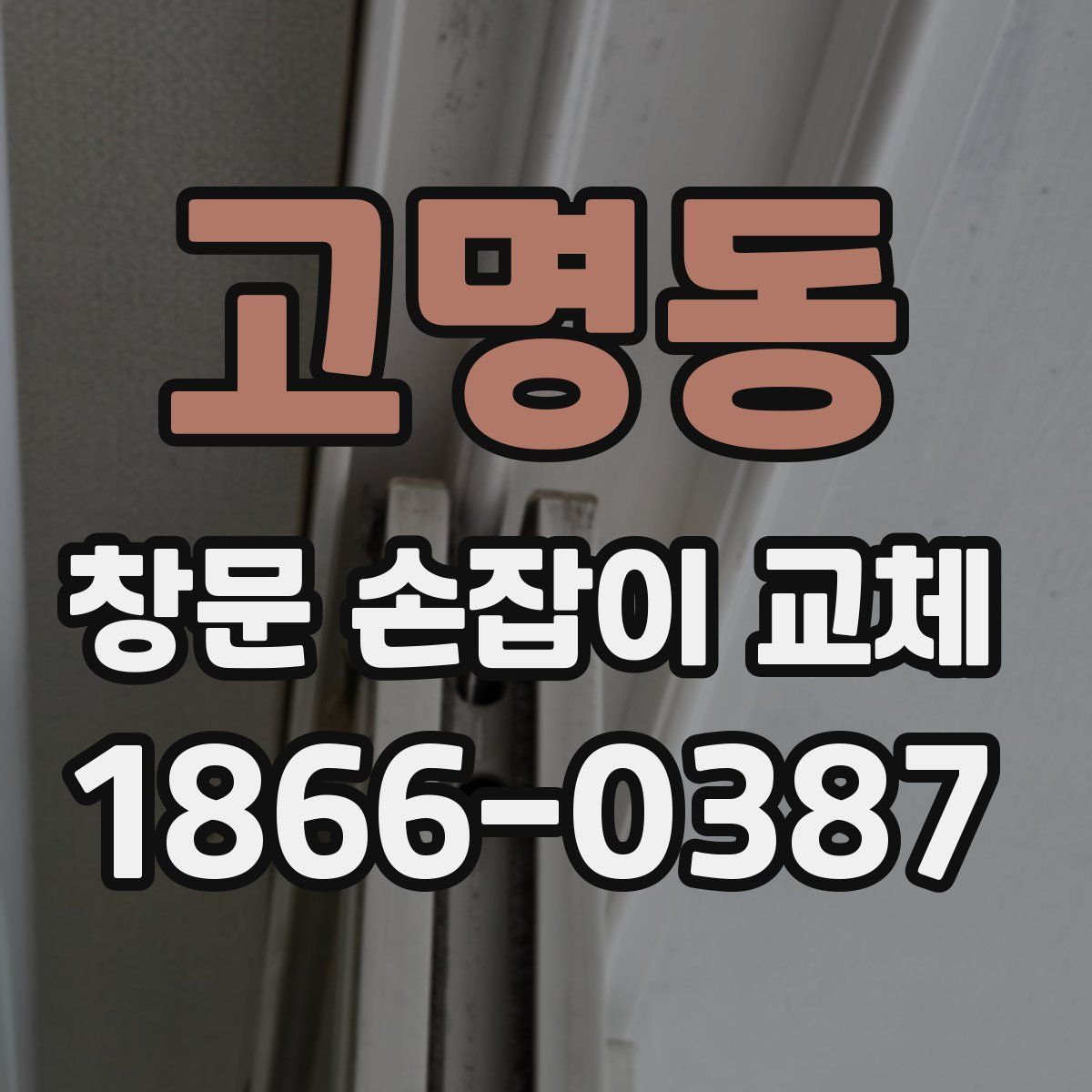 고명동 창문 손잡이 교체
