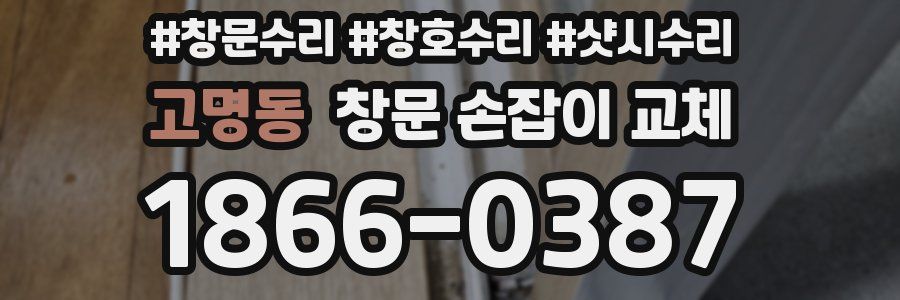 고명동 창문 손잡이 교체
