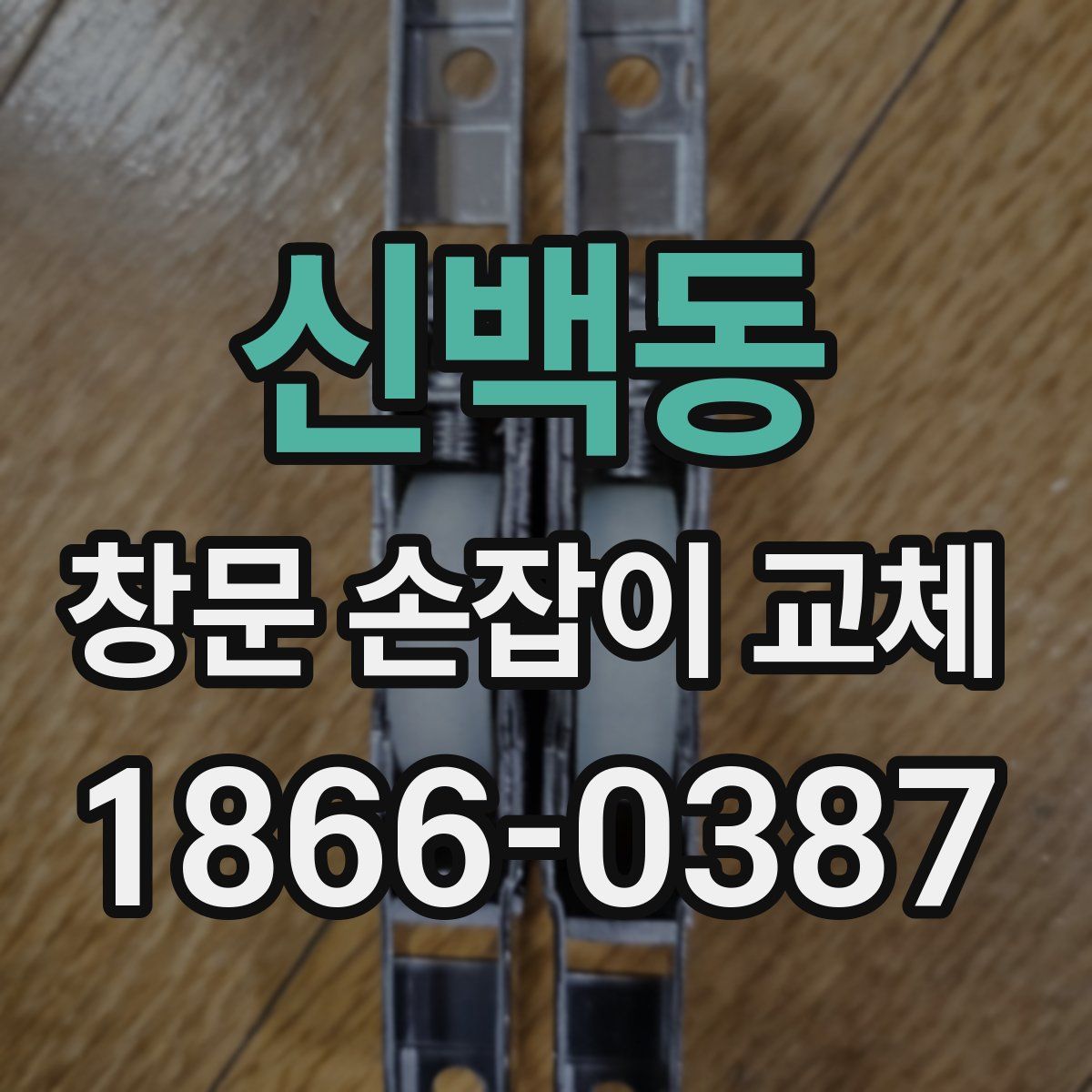 신백동 창문 손잡이 교체