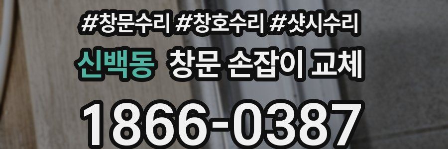 신백동 창문 손잡이 교체