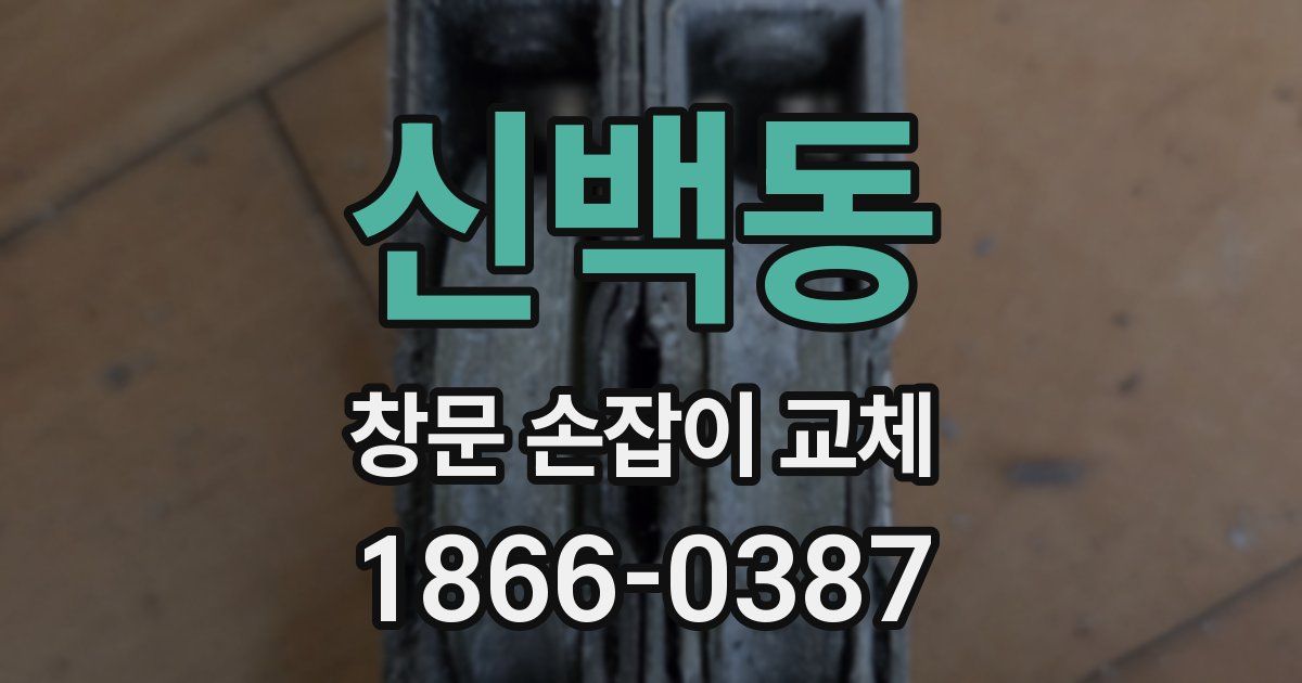 신백동 창문 손잡이 교체