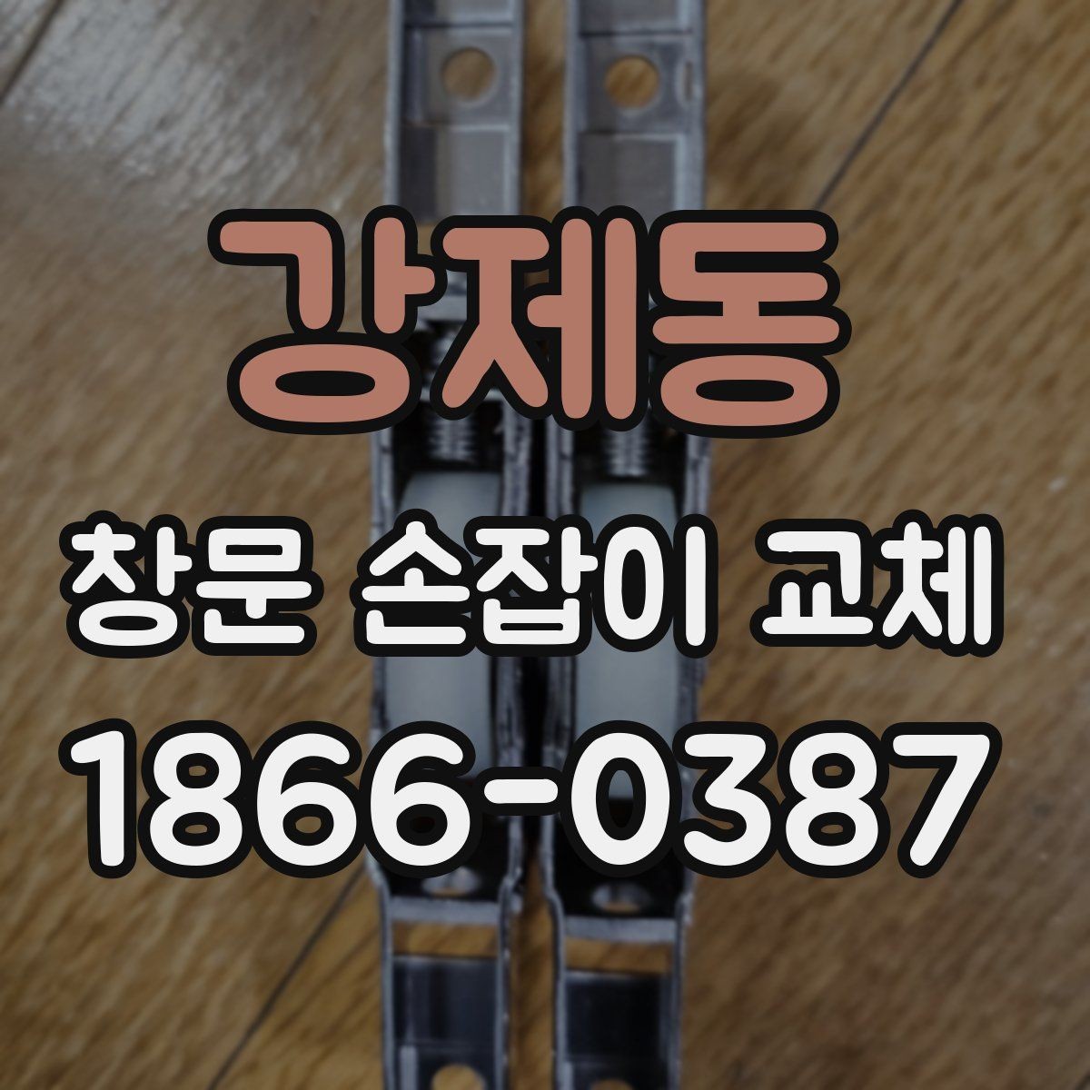강제동 창문 손잡이 교체 시 흔히 발생하는 실수와 예방
