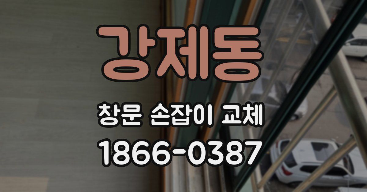 강제동 창문 손잡이 교체