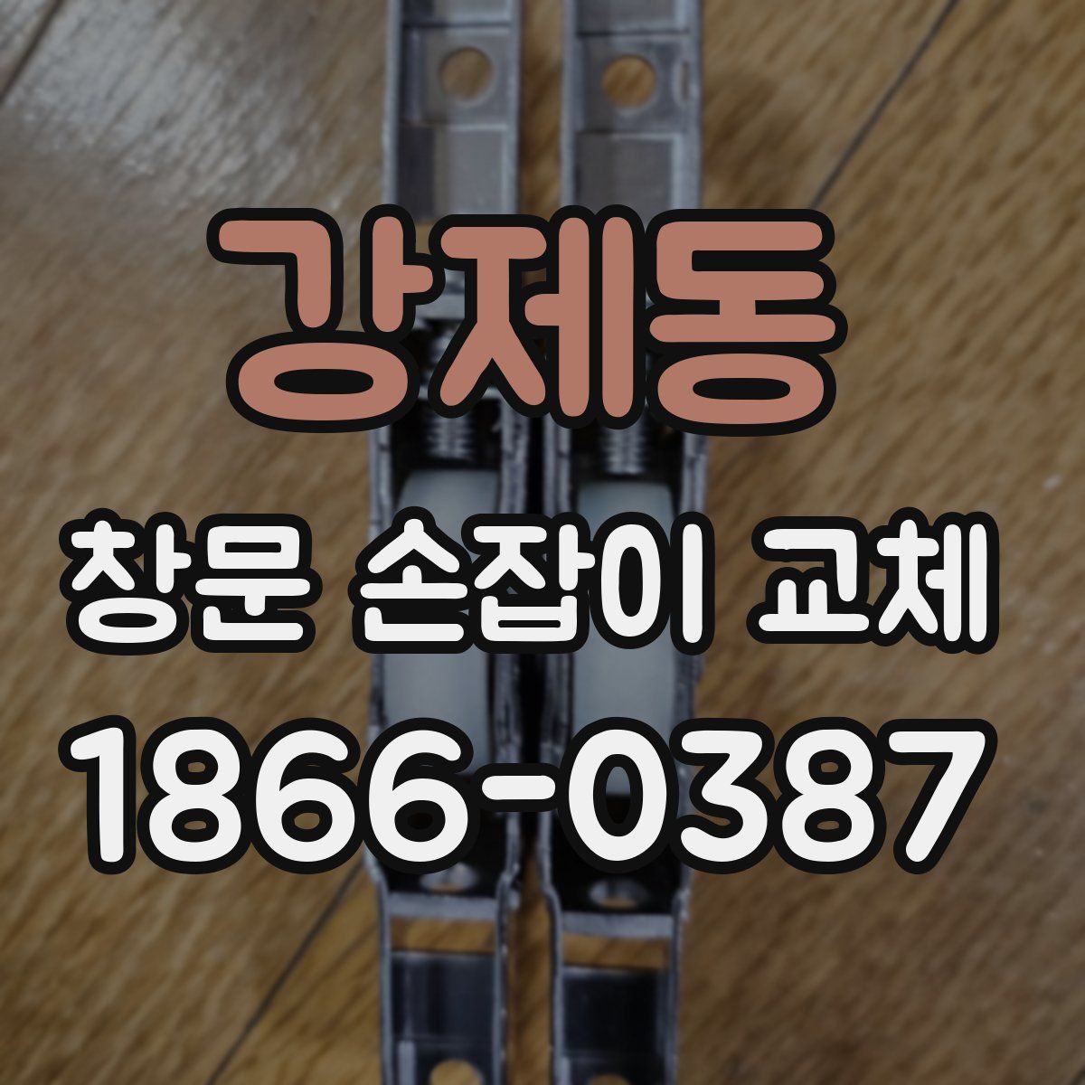강제동 창문 손잡이 교체