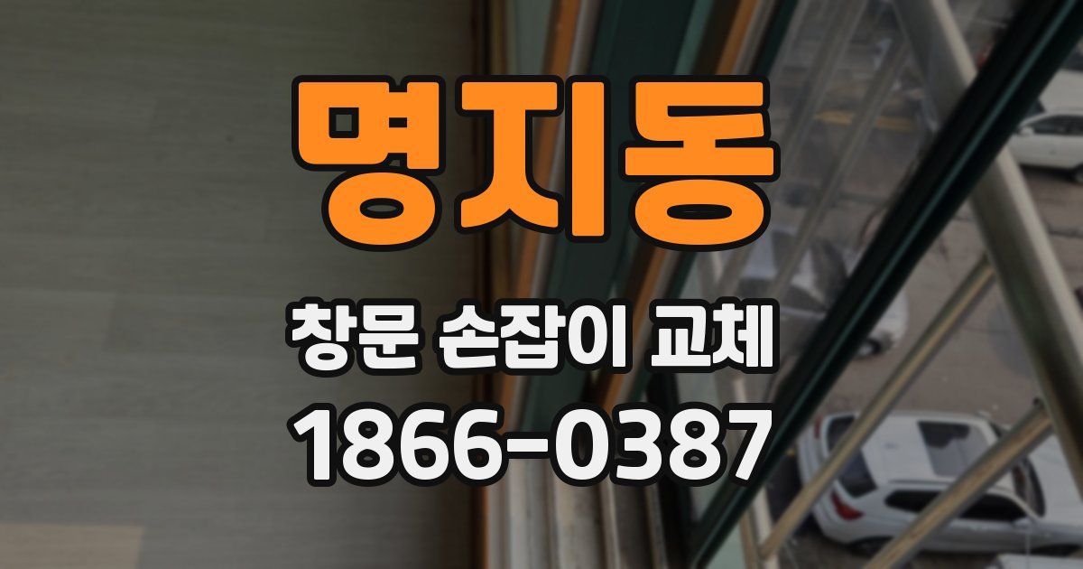 명지동 창문 손잡이 교체