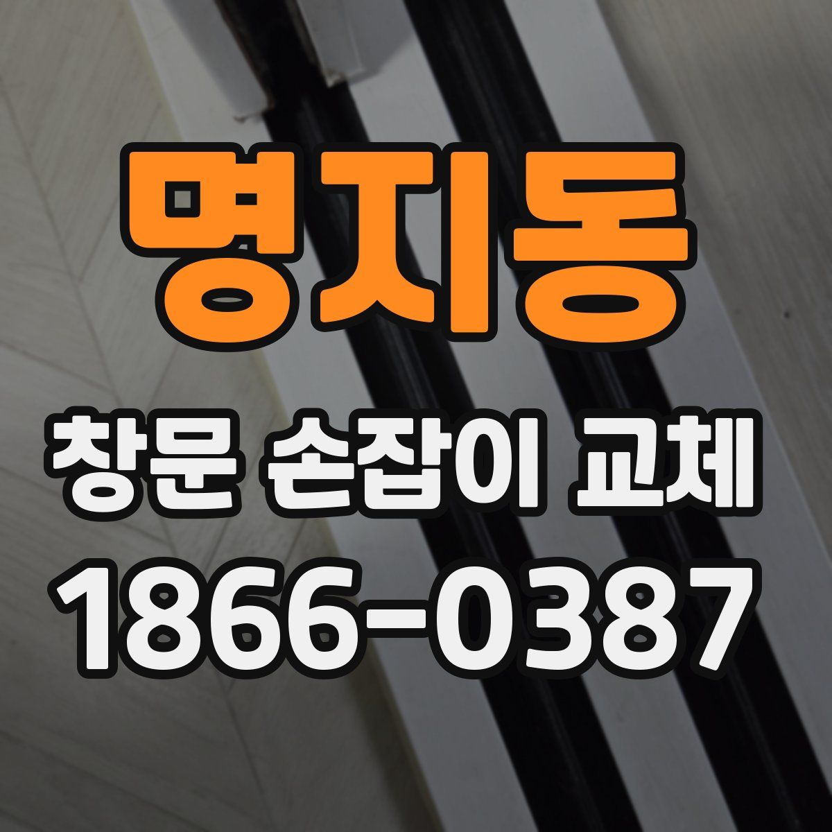 명지동 창문 손잡이 교체