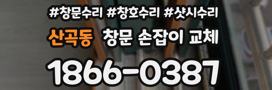 산곡동 창문 손잡이 교체