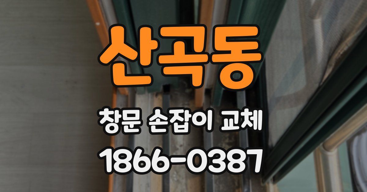 산곡동 창문 손잡이 교체