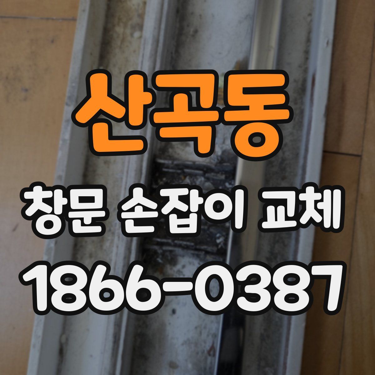산곡동 창문 손잡이 교체