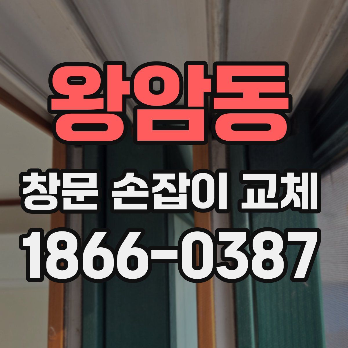 왕암동 창문 손잡이 교체