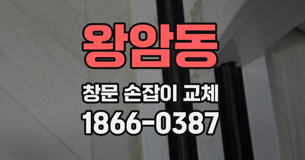 왕암동 창문 손잡이 교체