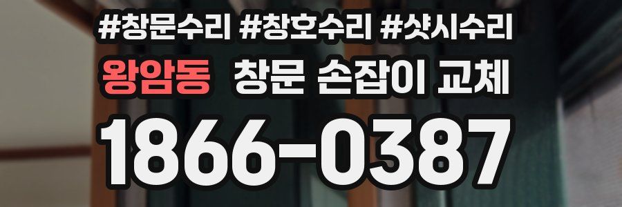왕암동 창문 손잡이 교체