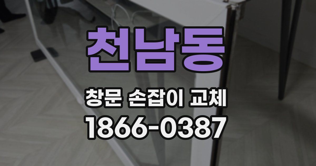 천남동 창문 손잡이 교체