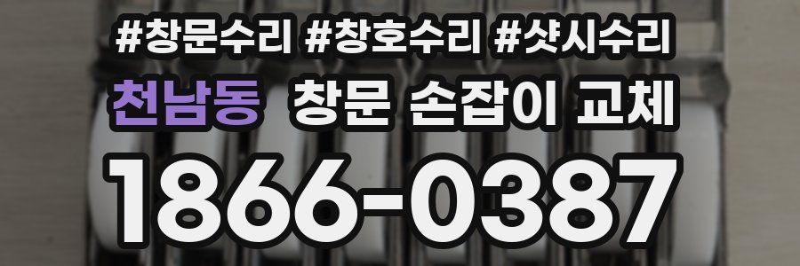천남동 창문 손잡이 교체