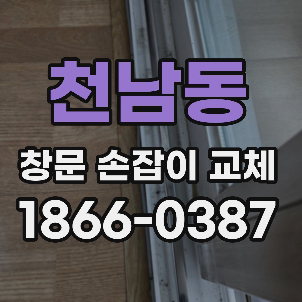 천남동 창문 손잡이 교체