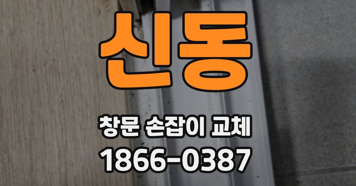 신동 창문 손잡이 교체