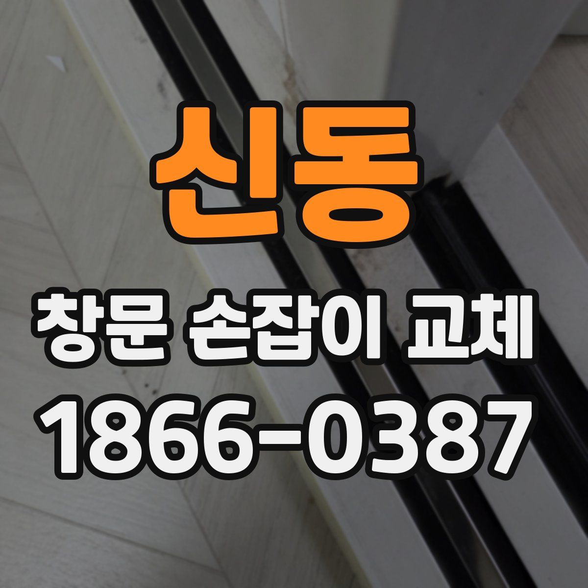 신동 창문 손잡이 교체
