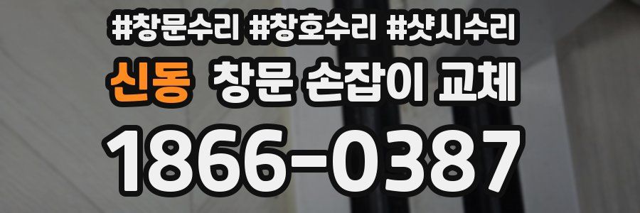신동 창문 손잡이 교체