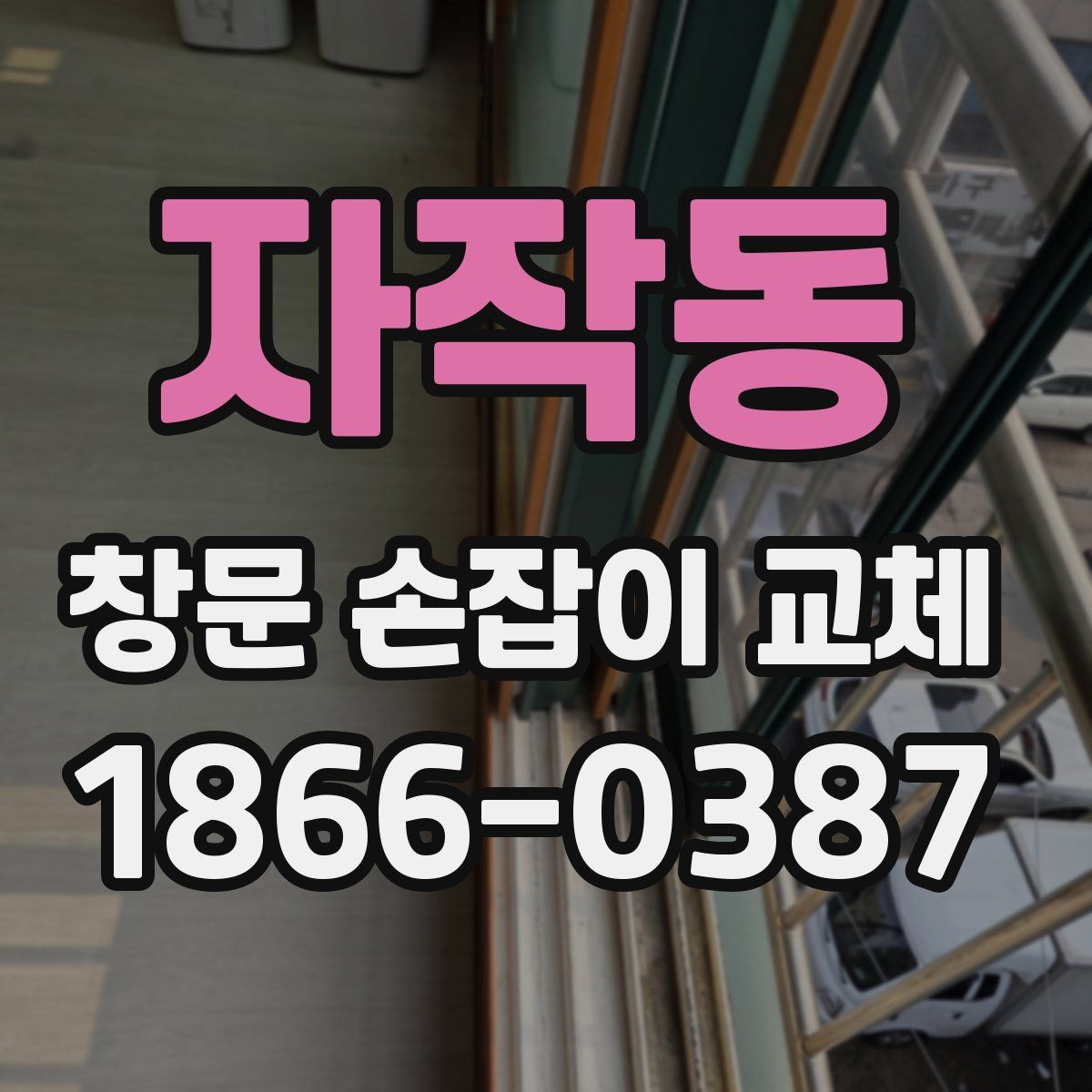자작동 창문 손잡이 교체