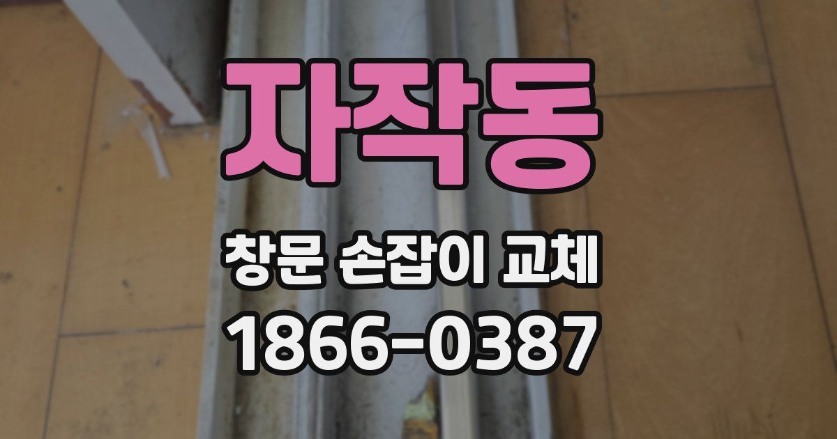 자작동 창문 손잡이 교체
