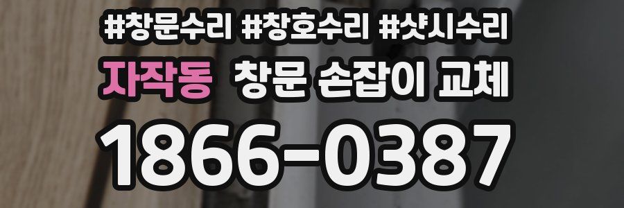 자작동 창문 손잡이 교체