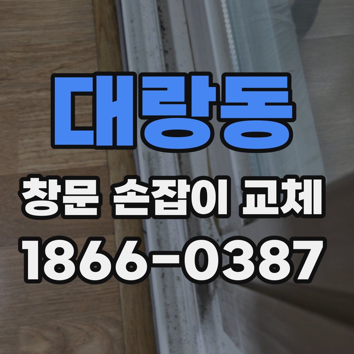 대랑동 창문 손잡이 교체