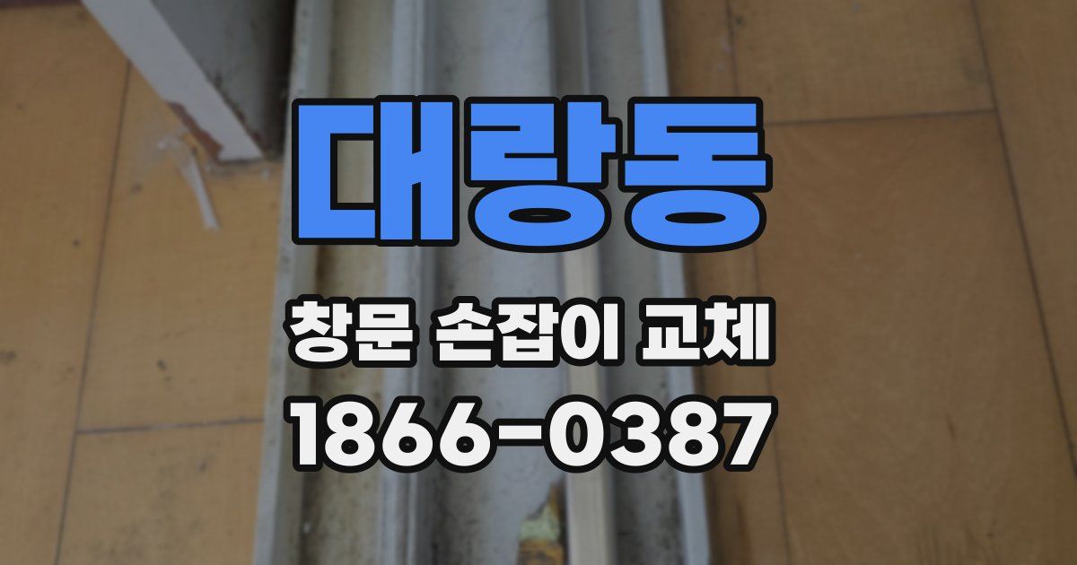 대랑동 창문 손잡이 교체