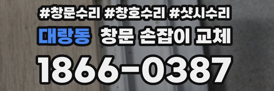 대랑동 창문 손잡이 교체
